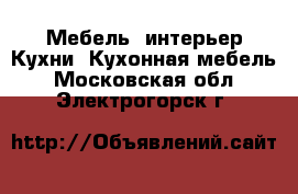 Мебель, интерьер Кухни. Кухонная мебель. Московская обл.,Электрогорск г.